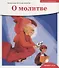 О молитве - 0