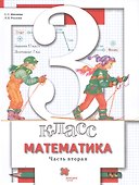 Математика. 3 класс. Учебник. В двух частях. Часть вторая - 0