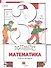 Математика. 3 класс. Учебник. В двух частях. Часть вторая - 0