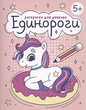 Раскраска для девочек "Единороги"