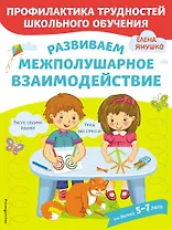 Развиваем межполушарное взаимодействие