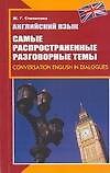 Английский язык. Самые распространенные разговорные темы