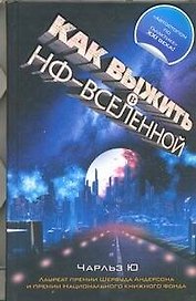 Как выжить в НФ-вселенной