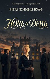 Ночь и день