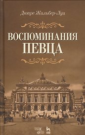 Воспоминания певца: Уч.пособие