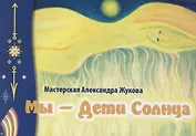 Альбом картин "Мы - дети солнца"