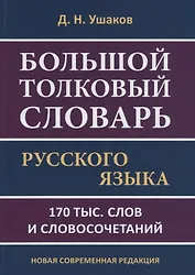 Большой толковый словарь русского языка. 170 тыс. слов и словосочетаний. Новая современная редакция