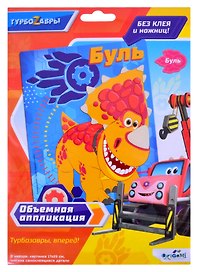 Набор для творчества Origami. Объёмная аппликация из EVA «Турбозавры. Буль»