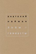 Львы и гимнасты