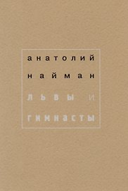 Львы и гимнасты