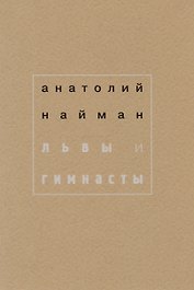 Львы и гимнасты