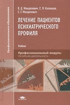 Лечение пациентов психиатрического профиля. Учебник