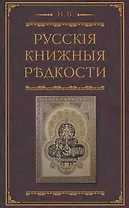 Русские книжные редкости. Опыт библиографического описания редких книг с указанием их ценности