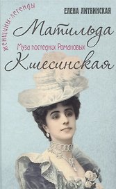Матильда Кшесинская. Муза последних Романовых