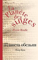 Планета обезьян