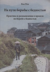 На пути борьбы с бедностью. Практика и размышления о проекте по борьбе с бедностью