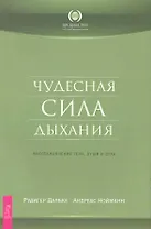 Чудесная сила дыхания. Восстановление тела души и духа