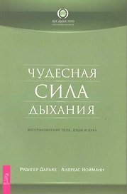 Чудесная сила дыхания. Восстановление тела души и духа