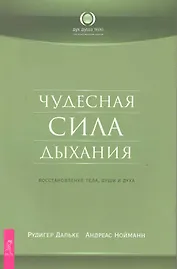Чудесная сила дыхания. Восстановление тела души и духа