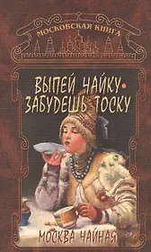Москва чайная Выпей чайку забудешь тоску (м)