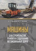 Машины для строительства, ремонта и содержания автомобильных дорог. Учебное пособие - 0