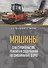 Машины для строительства, ремонта и содержания автомобильных дорог. Учебное пособие - 0