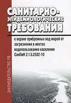 Санитарно-эпидемиологические требования к охране прибрежных вод морей от загрязнения в местах водопользования населения. СанПиН 2.1.5.2582-10