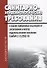 Санитарно-эпидемиологические требования к охране прибрежных вод морей от загрязнения в местах водопользования населения. СанПиН 2.1.5.2582-10 - 0