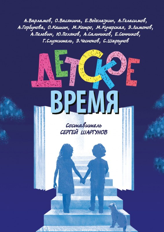 

Детское время