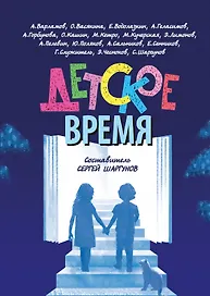 Детское время