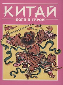 Китай. Боги и герои