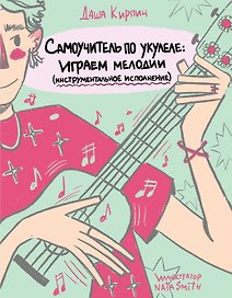 Самоучитель по укулеле: играем мелодии (инструментальное исполнение)