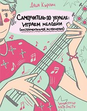 Самоучитель по укулеле: играем мелодии (инструментальное исполнение)