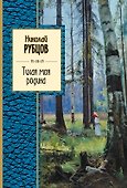 Тихая моя родина : стихотворения - 0