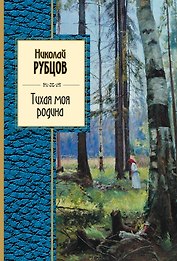 Тихая моя родина : стихотворения