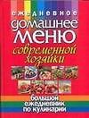 Ежедневное домашнее меню современной хозяйки. Большой ежедневник по кулинарии