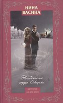 Необитаемое сердце Северины : роман