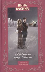 Необитаемое сердце Северины : роман
