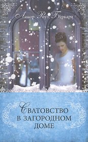 Сватовство в загородном доме.