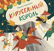 Карусельный король. Сказка для детей