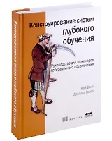 Конструирование систем глубокого обучения