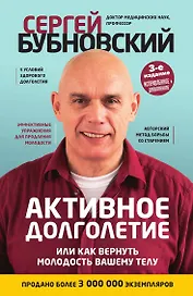 Активное долголетие, или Как вернуть молодость вашему телу. 3-е издание