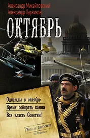 Октябрь