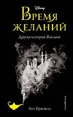 Время желаний. Другая история Жасмин - 0