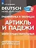Немецкий язык. Грамматика в таблицах. Артикль и падежи имен существительных. Учебное пособие для начинающих - 0