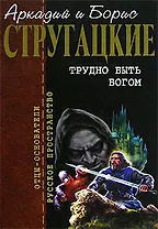 Трудно быть богом