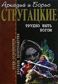 Трудно быть богом