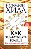 Как зарабатывать больше. 18 уроков оберетения денег - 0