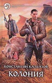 Колония: Фантастический роман