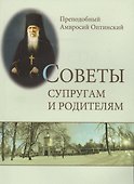 Советы супругам и родителям (м) Оптинский - 0